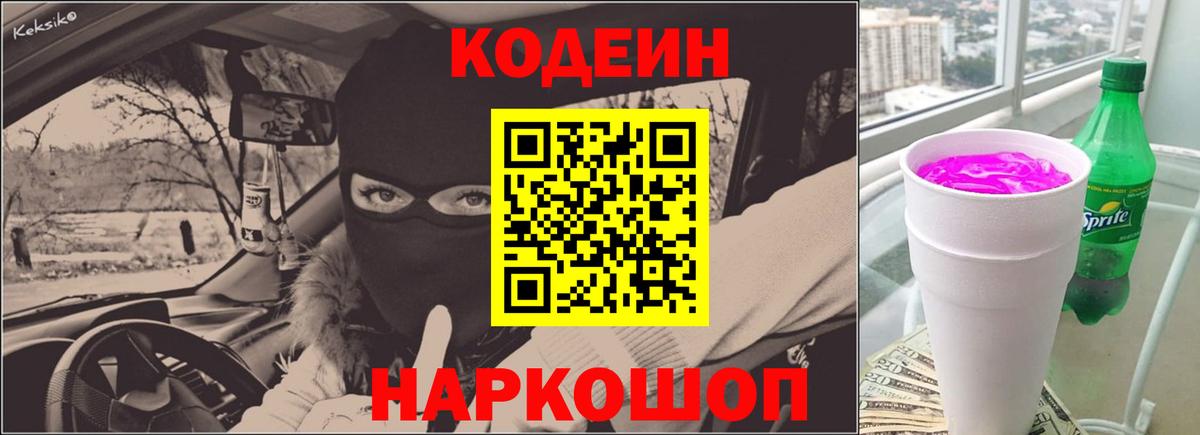 Кодеиновый сироп Lean Purple Drank Благодарный
